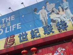 -世纪联华超市(浦电路店)