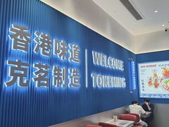 -克茗冰室(壹方天地店)