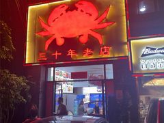 -莲花公园煎蟹(总店)