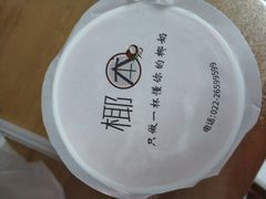 -津椰本·海南正宗椰奶清补凉(店一店)