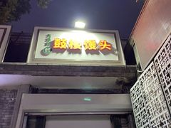 门面-天泽祥·鼓楼馒头(鼓楼店)