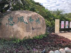 -惠和石文化园