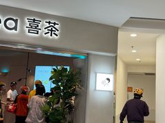 -喜茶(广州佳兆业广场店)