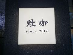 -灶咖KITCHEN