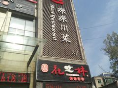 -咪咪川菜(长乐西路店)