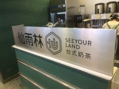 -仙雨林·奶茶鲜果茶(书院巷店)