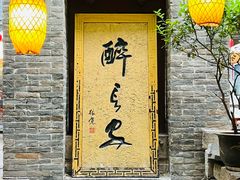 -醉长安(南门总店)