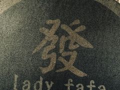 -LADY FAFA(巨鹿路陕西南路路口店)