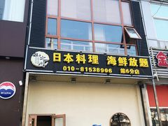 门面-山之川日料放题(通州店)
