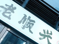 门面-老顺兴干拌面(雨花亭店)