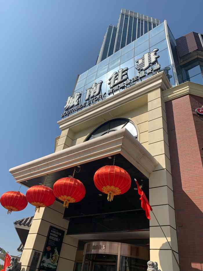 城南往事风味主题餐厅(龙奥店)