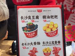 -黑色经典臭豆腐·湖南特产(步行街店)