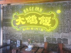 -大鸽饭(马王堆店)