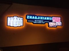 -张记虾尾·火锅·烧烤·大排档(涉外店)