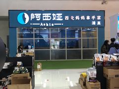 -阿西娅食府(中关村店)