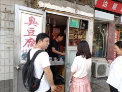-无声臭豆腐(大井1号店)