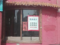 门面-大眼锅贴饺子(河西店)