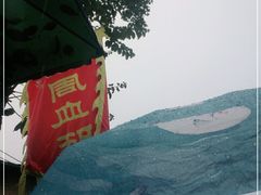 -周血旺老店