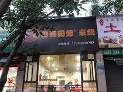 门面-巴鑫田姐米线(巴南万达店)