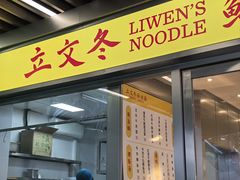 -立文冬·鲜活面(杭州太合商业中心店)