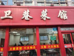 -卫巷菜馆(芙蓉总店)