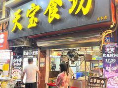 -天宝食坊·啫啫煲大排档(西华路店)