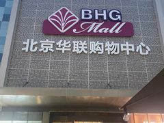 -北京华联购物中心(天通苑店)