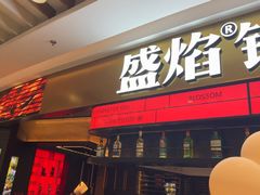 -盛焰铁板烧(王府井店)