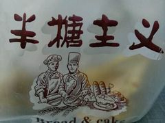 -半糖主义(龙绣街店)
