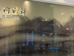 -万龙洲海鲜(大兴绿地缤纷城店)
