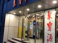 门面-牛街·马辈儿涮肉(牛街二店)