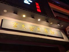 -歹街(金成店)