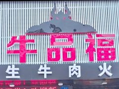 门面-牛品福潮汕牛肉火锅(旺庄店)