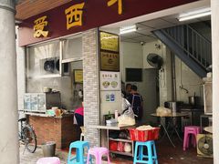 门面-非遗·爱西干面(小公园总店)