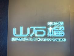 -山石榴·贵州菜(丰盛里店)