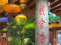 -民食香·腊排骨野生菌美食(木府店)