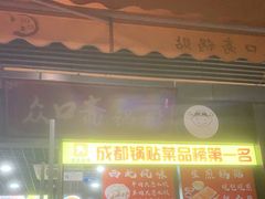门面-众口斋锅贴(银泰城店)
