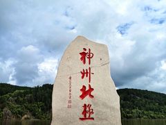 -北极村旅游风景区