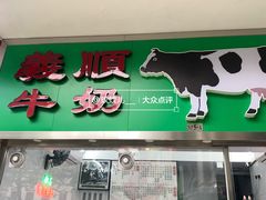 门面-义顺牛奶公司(新马路老店)
