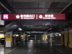 -快乐家园护理院-停车场