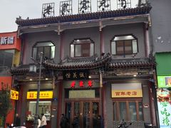 -恒義诚·老鼠窟国营饭店(桥头街店)