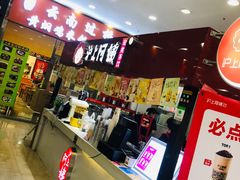 -沪上阿姨·精选茶饮(十一经路店)