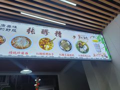-张醪糟(街子店)