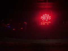 -赤红音乐现场(浦东金桥路店)