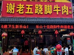 门面-谢老五跷脚牛肉·非遗传承店