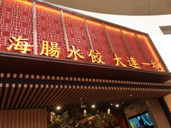 门面-日丰园海肠水饺·老字号大连海鲜(和平广场店)