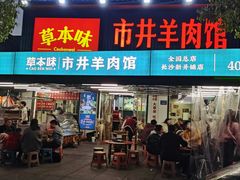 -草本味·市井羊肉馆(新开铺总店)