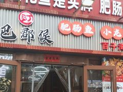 -巴郡侯鲜鱼火锅·美蛙肥肠(百子湾店)