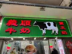 -义顺牛奶公司(新马路老店)