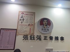 -张钰强中医正骨推拿连锁(唐家人才公寓店)